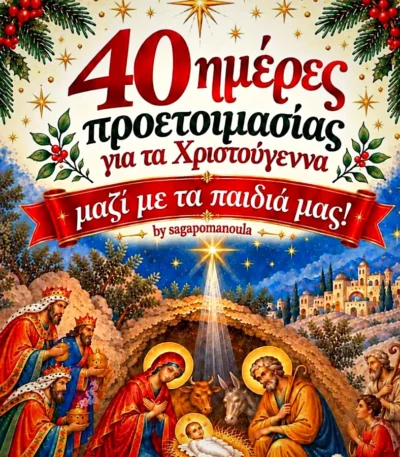40 ημέρες προετοιμασίας για τα Χριστούγεννα μαζί με τα παιδιά μας! (ebook)
