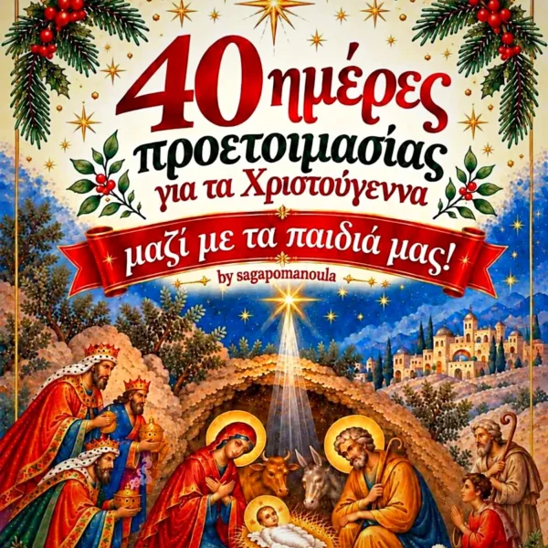 40 ημέρες προετοιμασίας για τα Χριστούγεννα μαζί με τα παιδιά μας! (ebook)
