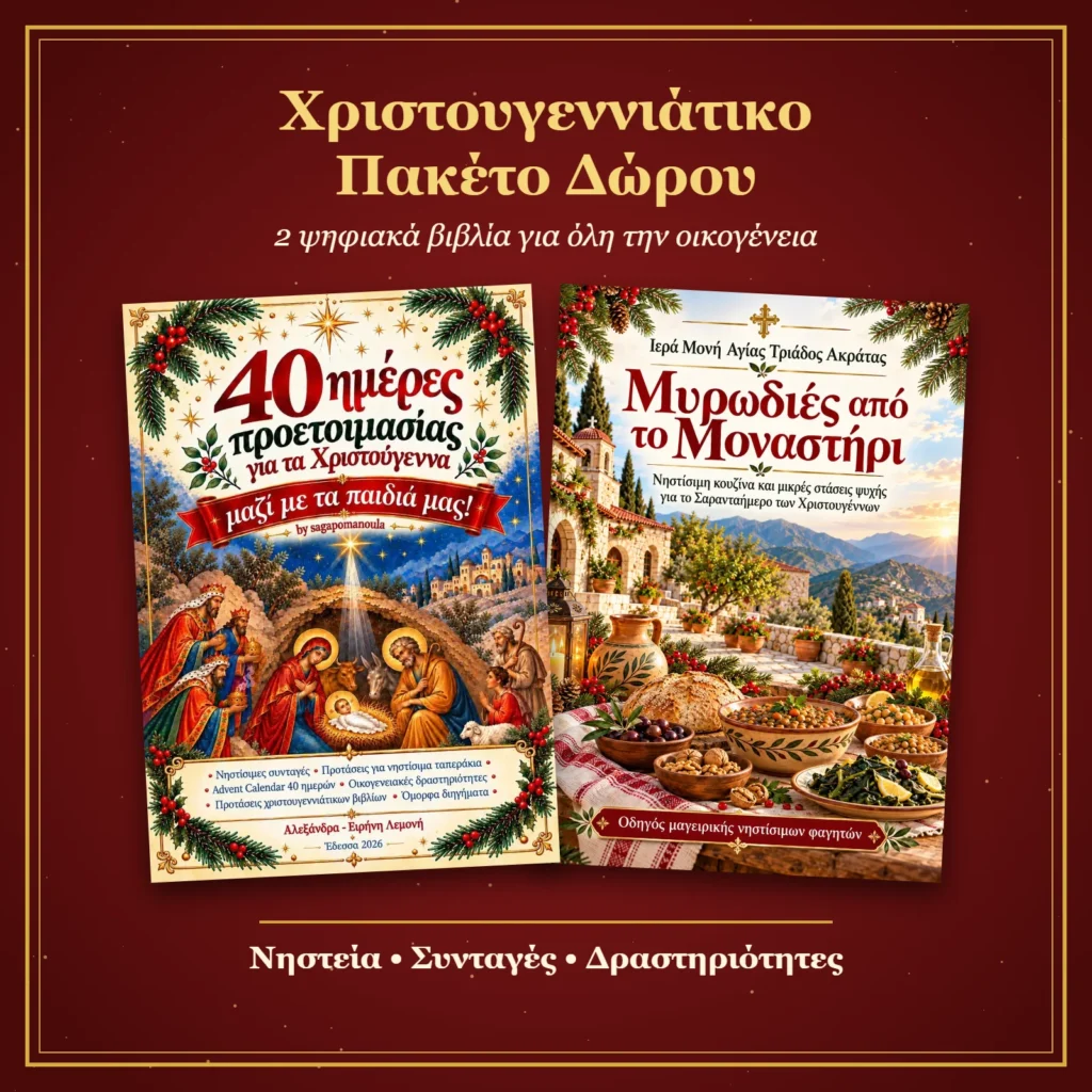 Χριστουγεννιάτικο πακέτο δώρου: 40 ημέρες προετοιμασίας για τα Χριστούγεννα και Μυρωδιές από το Μοναστήρι