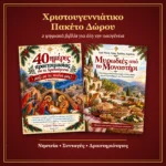 Χριστουγεννιάτικο πακέτο δώρου: 40 ημέρες προετοιμασίας για τα Χριστούγεννα και Μυρωδιές από το Μοναστήρι