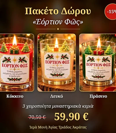 Πακέτο Δώρου Εόρτιον Φως – 3 Χριστουγεννιάτικα Αρωματικά Κεριά (Κόκκινο, Λευκό, Πράσινο)