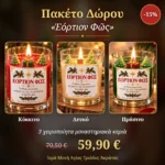 Πακέτο Δώρου Εόρτιον Φως – κόκκινο, λευκό και πράσινο χριστουγεννιάτικο κερί