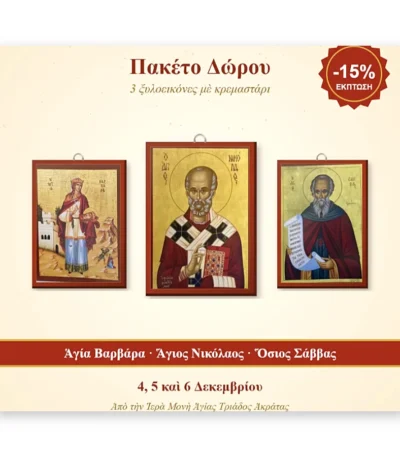 Πακέτο Δώρου – 3 ξυλοεικόνες: Αγία Βαρβάρα, Άγιος Νικόλαος, Όσιος Σάββας