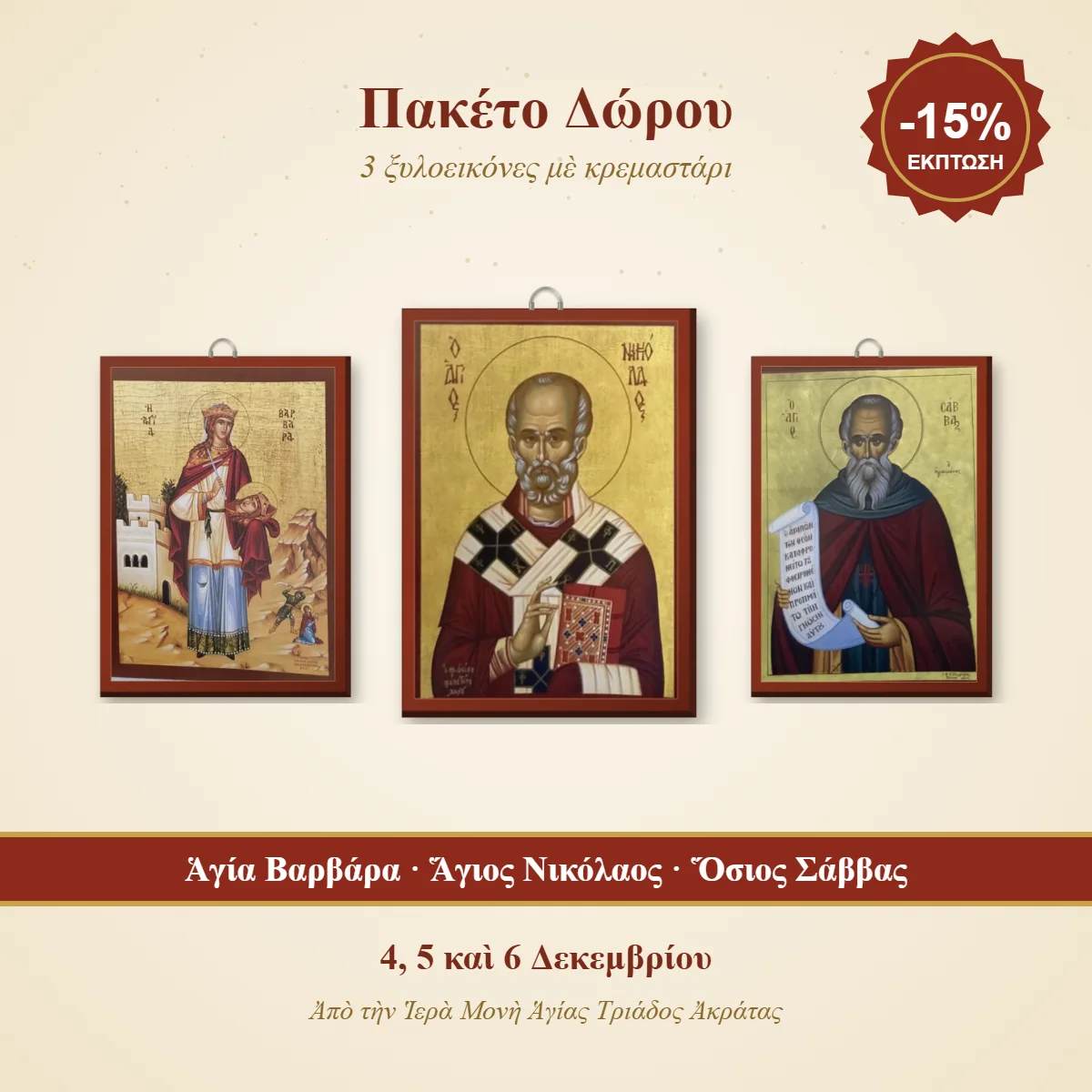 Πακέτο δώρου – ξυλοεικόνες Ἁγίας Βαρβάρας, Ἁγίου Νικολάου καὶ Ὁσίου Σάββα Πακέτο δώρου – ξυλοεικόνες Ἁγίας Βαρβάρας, Ἁγίου Νικολάου καὶ Ὁσίου Σάββα