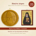 Πακέτο δώρου – κέρινη εἰκόνα Ἁγίου Παϊσίου καὶ ξυλοεικόνα τῆς ἐπιλογῆς σας