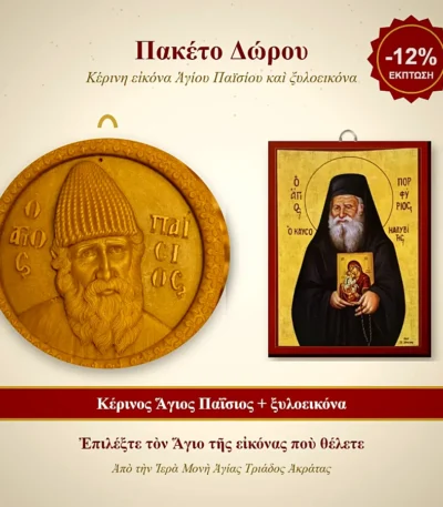 Πακέτο Δώρου – Κέρινος Άγιος Παΐσιος και ξυλοεικόνα της επιλογής σας