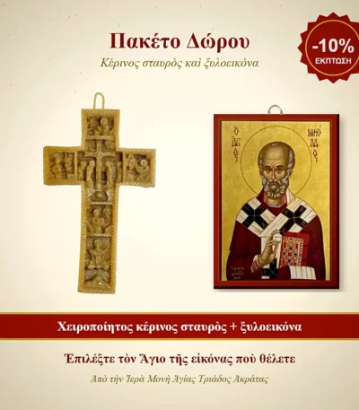 Πακέτο Δώρου – Κέρινος σταυρός και ξυλοεικόνα της επιλογής σας