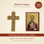 Πακέτο δώρου – χειροποίητος κέρινος σταυρὸς καὶ ξυλοεικόνα τῆς ἐπιλογῆς σας
