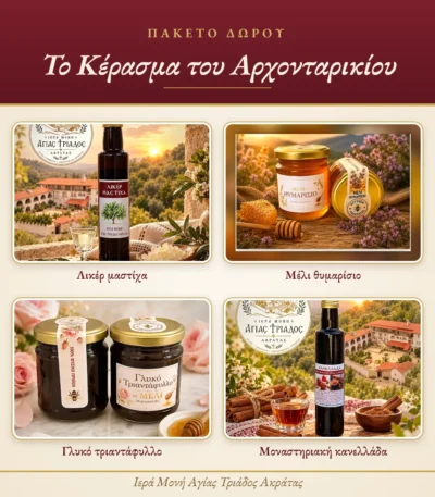Πακέτο δώρου Το Κέρασμα του Αρχονταρικίου με λικέρ μαστίχα, μέλι θυμαρίσιο, γλυκό τριαντάφυλλο και κανελλάδα της Ιεράς Μονής Αγίας Τριάδος Ακράτας