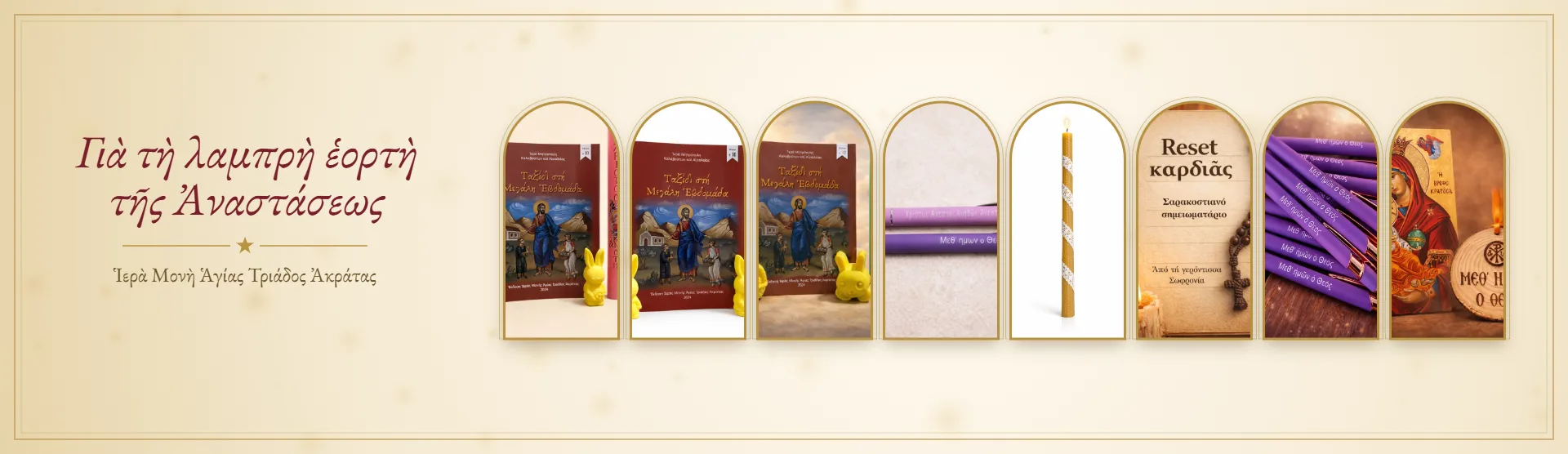 Πασχαλινὰ – γιὰ τὴ λαμπρὴ ἑορτὴ τῆς Ἀναστάσεως · Ἱερὰ Μονὴ Ἁγίας Τριάδος Ἀκράτας