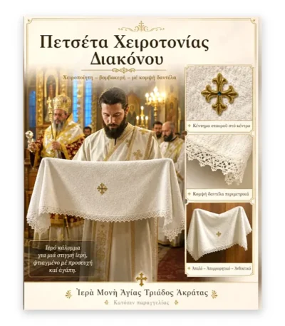 Πετσέτα χειροτονίας Διακόνου