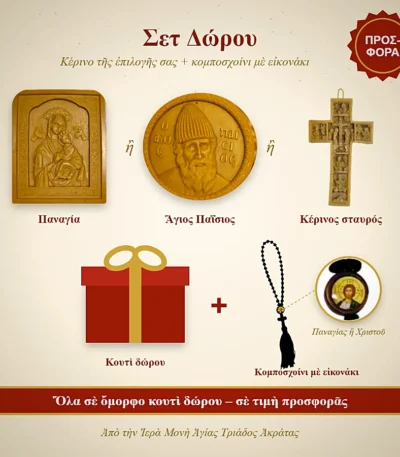 Σετ Δώρου – Κέρινο της επιλογής σας και κομποσχοίνι με εικονάκι σε κουτί δώρου