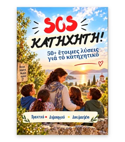 SOS Κατηχητή! – 50 Έτοιμες Λύσεις για το Κατηχητικό | eBook