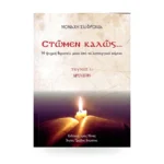 Στώμεν Καλώς – εικόνα 2