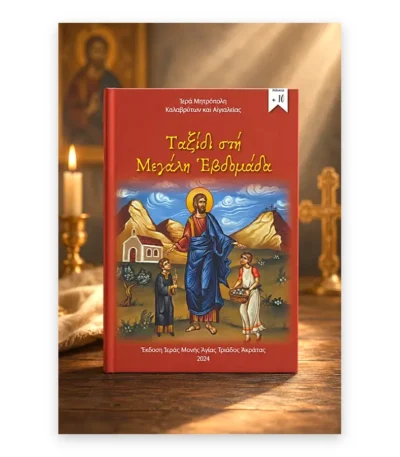 Ταξίδι στη Μεγάλη Εβδομάδα