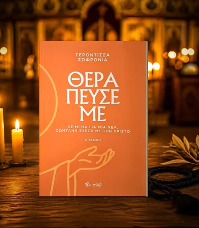 Θεράπευσέ με – Β΄ έκδοση