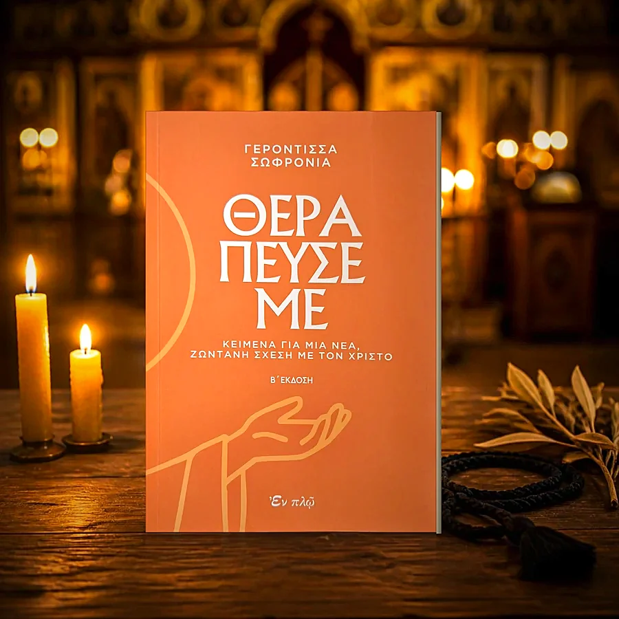Θεράπευσέ με – Β΄ έκδοση