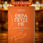 Θεράπευσέ με – Β΄ έκδοση – εικόνα 2