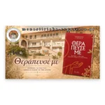 Θεράπευσέ με – Β΄ έκδοση – εικόνα 4