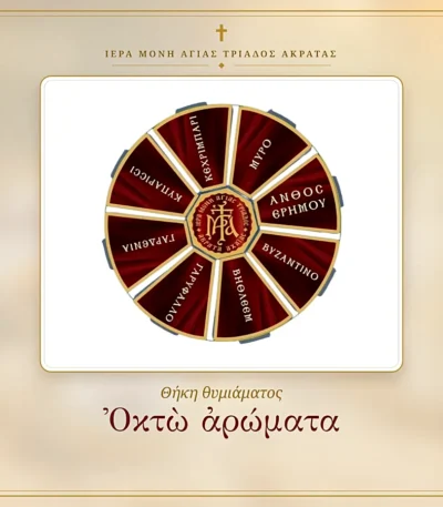 Θήκη θυμιάματος οχτώ αρωμάτων