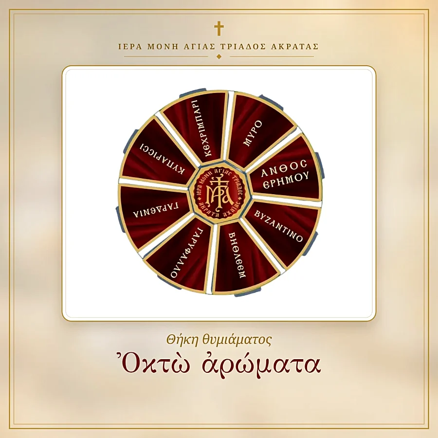 Θήκη θυμιάματος οχτώ αρωμάτων