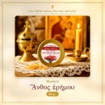 Θυμίαμα Άνθος ερήμου 80γρ.