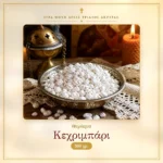 Θυμίαμα Κεχριμπάρι 500γρ.
