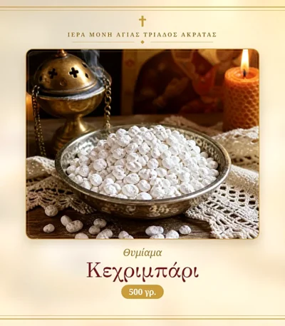 Θυμίαμα Κεχριμπάρι 500γρ.