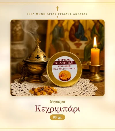 Θυμίαμα Κεχριμπάρι 80γρ.