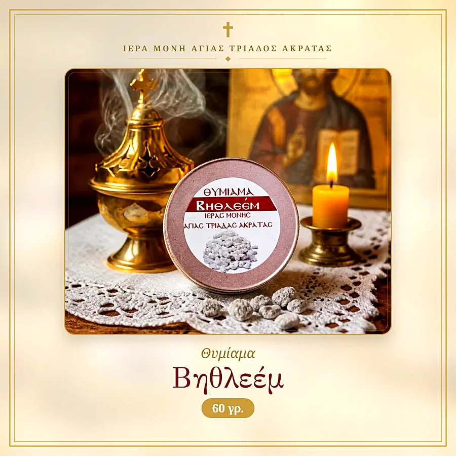 Θυμίαμα Βηθλεέμ 60γρ.
