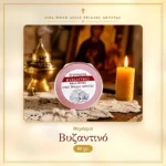 Θυμίαμα Βυζαντινό 60γρ.