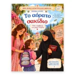 Το Αόρατο Σακίδιο – Όσα Κουβαλά μια Μικρή Καρδιά