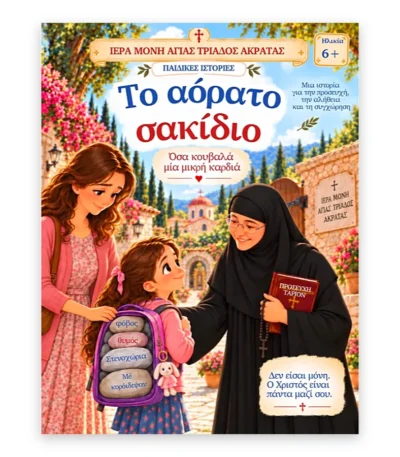 Το Αόρατο Σακίδιο – Όσα Κουβαλά μια Μικρή Καρδιά