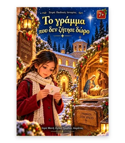 Το Γράμμα που δεν Ζήτησε Δώρο – Χριστουγεννιάτικη Παιδική Ιστορία