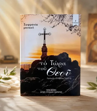 Το Τώρα του Θεού