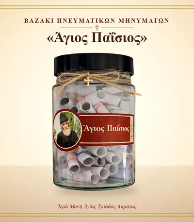 Βαζάκι πνευματικών μηνυμάτων – Άγιος Παΐσιος