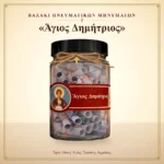 Βαζάκι πνευματικών μηνυμάτων – Άγιος Δημήτριος