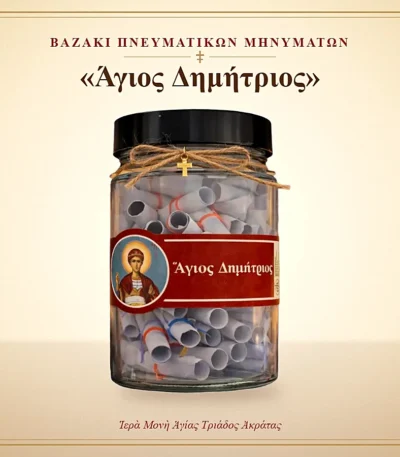 Βαζάκι πνευματικών μηνυμάτων – Άγιος Δημήτριος