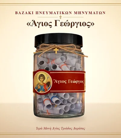 Βαζάκι πνευματικών μηνυμάτων – Άγιος Γεώργιος