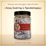 Βαζάκι πνευματικών μηνυμάτων – Άγιος Ιωάννης ο Χρυσόστομος
