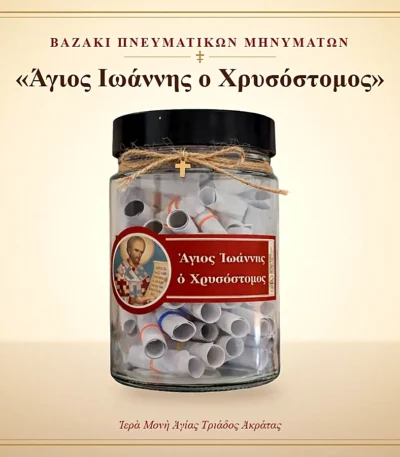 Βαζάκι πνευματικών μηνυμάτων – Άγιος Ιωάννης ο Χρυσόστομος