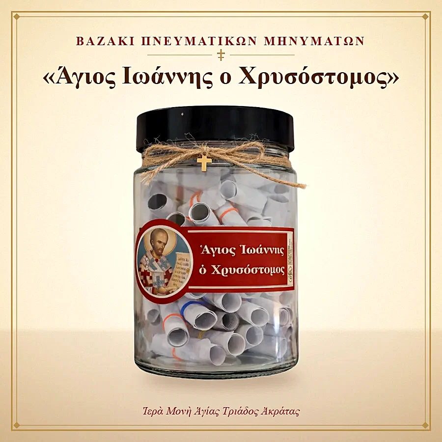 Βαζάκι πνευματικών μηνυμάτων – Άγιος Ιωάννης ο Χρυσόστομος