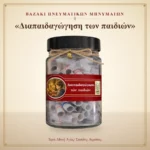 Βαζάκι πνευματικών μηνυμάτων – «Διαπαιδαγώγηση των παιδιών» – Ιερά Μονή Αγίας Τριάδος Ακράτας