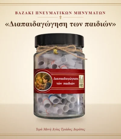 Βαζάκι πνευματικών μηνυμάτων – «Διαπαιδαγώγηση των παιδιών» – Ιερά Μονή Αγίας Τριάδος Ακράτας