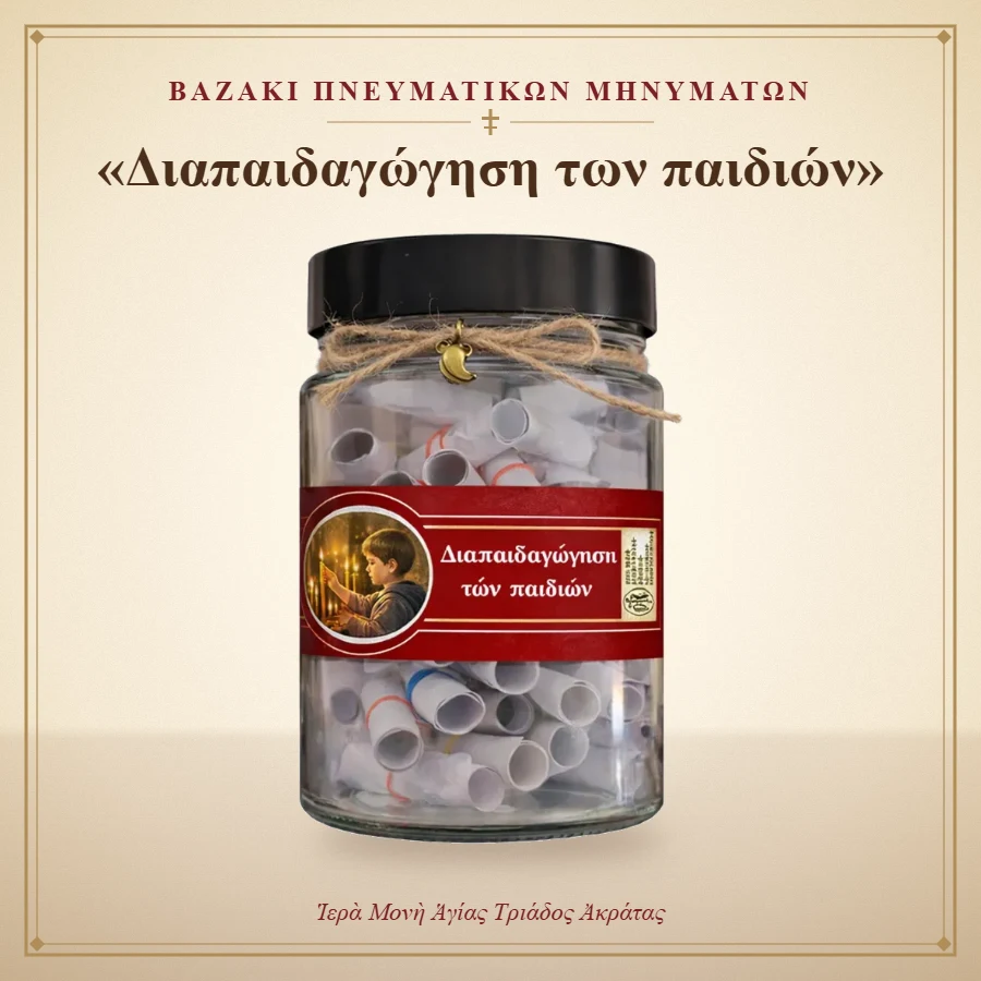 Βαζάκι πνευματικών μηνυμάτων – «Διαπαιδαγώγηση των παιδιών» – Ιερά Μονή Αγίας Τριάδος Ακράτας