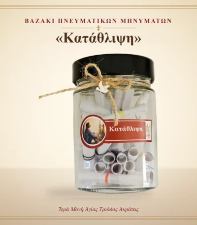 Βαζάκι πνευματικών μηνυμάτων – «Κατάθλιψη» – Ιερά Μονή Αγίας Τριάδος Ακράτας