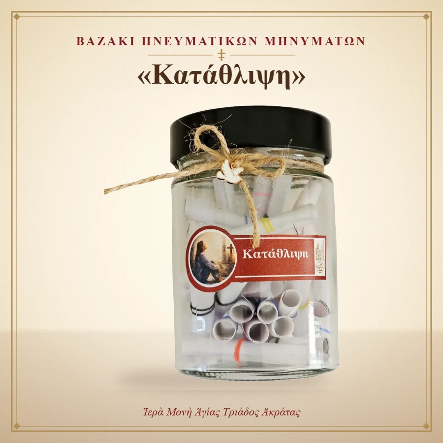 Βαζάκι πνευματικών μηνυμάτων – «Κατάθλιψη» Βαζάκι πνευματικών μηνυμάτων – «Κατάθλιψη» – Ιερά Μονή Αγίας Τριάδος Ακράτας