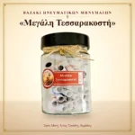 Βαζάκι πνευματικών μηνυμάτων – Μεγάλη Τεσσαρακοστή