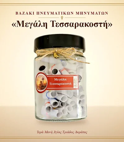 Βαζάκι πνευματικών μηνυμάτων – Μεγάλη Τεσσαρακοστή
