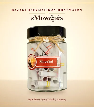 Βαζάκι πνευματικών μηνυμάτων – Μοναξιά